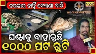 ଅଟା ପକାଇଲେ ରୁଟି ବାହାରିବ, ହାତ ଲଗାଇବାର ନାହିଁ ।।  Roti machine gives employment to many in odisha ।।