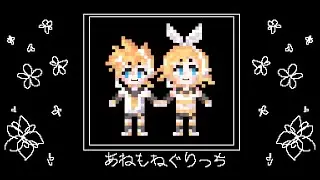 あねもねぐりっち/鏡音リン・レン//Anemone Glitch/Kagamine Rin・Len 【カバー】