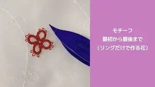タティングレース＊モチーフ最初から最後まで1（リングだけの花モチーフ）