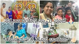 ||  VLOG|| || ಸತ್ಯನಾರಾಯಣ ಸ್ವಾಮಿ ಪೂಜೆ 🙏🏻||  || ಹೊಸ ವರ್ಷಕ್ಕೆ ಹೊಸ ಚಾಲೆಂಜ್ 👍🏻||  Subscribe my YouTube 