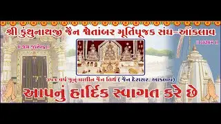 351 શ્રી કુંથુનાથજી જૈન શ્વેતામ્બર મૂર્તિપુજક સંગ આંકલાવ 351 મી સાલગીરા