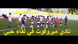 Mirofoot vs Wac ماتش ولا أروع في كرة القدم، نادي الوداد البيضاوي تحت قصف نادي ميروفوت في لقاء حبي