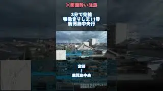 [Complete in 3 minutes] Limited Express Kirishima No. 11 Miyazaki &rarr; Kagoshima Chuo #shorts