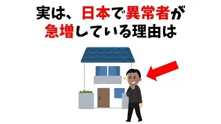 【雑学】なぜ日本に異常者が増えているのか？社会の闇と精神崩壊の真実