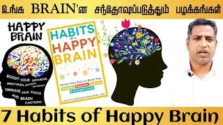 7 Habits of a Happy Brain in Tamil | How To Keep Your Brain Happy in Tamil | Book Reader