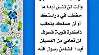 كلمتان فقط يبعدان عنك النسيان ولا تنسى ما تقرأ وتحفظ بعد ذلك