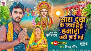 #छठी माई के गीत || #सारा दुख के दवाई हई हमार छठी माई || #Biraju birendar || #newchhthsong |#trending