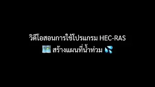 วิดีโอสอนใช้โปรแกรม HEC-RAS 🗺️ สร้างแผนที่น้ำท่วม 💦