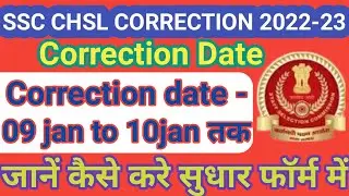 ssc chsl correction window | ssc chsl correction kaise kre | ssc chsl form correction 2022 | 9 jan