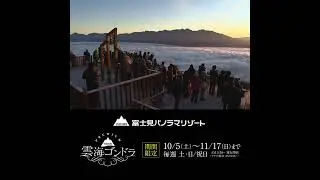 期間限定　プレミアム雲海ゴンドラ2024 スクエアCM