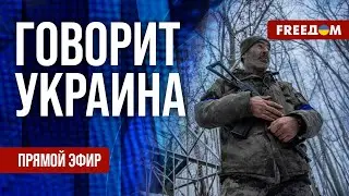 FREEДОМ. Говорит Украина. 1407-й день войны. Прямой эфир