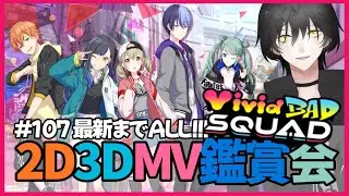 【プロセカ】#107 『Vivid BAD SQUAD』2D＆3DMV鑑賞会しよう～！【NAO】