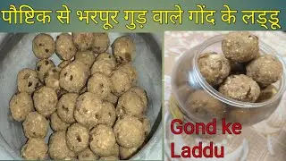 इस सर्दी बनाएं स्वादिष्ट और पौष्टिक गुड़ वाले गोंद के लड्डू और पाएं 100 बिमारियों से छूटकारा