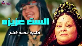 الست عزيزه - خضرة محمد خضر