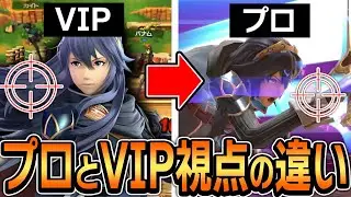 【アイトラッキング】貴重映像！プロとVIPで見ている視点が全く違う事が判明！【スマブラSP】
