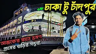 ঢাকা টু চাঁদপুর রনা দিলাম গেরামের বাড়ি Dhaka to Chandpur Launch Journey।Travel Guide। লঞ্চ। জাহাজ