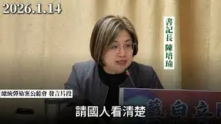 立法院本該是為人民把關預算的地方，現在卻變成了藍白聯手作秀的舞台 ---陳培瑜書記長  @peiyu901  書記長 公聽會發言片段