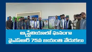 Dr. YS Rajasekhara Reddy 75th Jayanthi Celebrations In Australia | US 1 TV