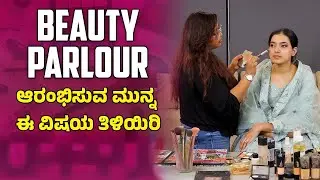 How to Start Salon and SPA Business? Beauty Parlour in Kannada? ಸಲೂನ್/ಸ್ಪಾ ಬಿಸಿನೆಸ್