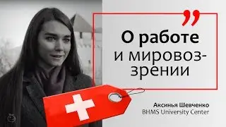 Аксинья Шевченко о работе и мировоззрении | BHMS University Center | Швейцария