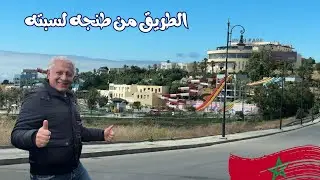 روعة وجمال الطبيعه في الطريق الساحلي من طنجه لسبته | Morocco