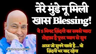 🕉️ये 5 मिनट ज़िंदगी का सबसे प्यारा तोहफ़ा है पुत्तर ध्यान से सुन |🦋 #guruji #gurujisatsang