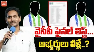 YSRCP MLA Candidates Final List | YS Jagan Announces MLA Candidates List 2024 | AP Election |YOYOTV
