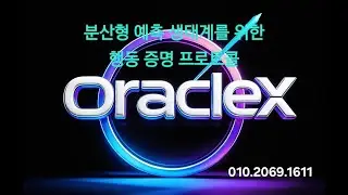 OracleX: 분산형 예측 생태계를 위한 행동 증명(Proof-of-Behavior) 프로토콜