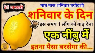 31 जनवरी 2026 शनिवार त्रयोदशी के दिन इस जगह रख देना 1 नींबु कर्ज़ का अंत Pradeep Ji Mishra #upay