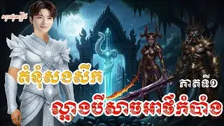 រឿងគំនុំសងសឹកល្អាងបីសាចអាថ៌កំបាំង ភាគទី១ រឿងនិទានខ្មែរ  | Revenge of the Mysterious Beast Cave