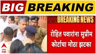 Supreme Court On Rohit Pawar रोहित पवारांना सुप्रीम कोर्टाचा मोठा झटका,बेकायदेशीर कामे करता..- कोर्ट