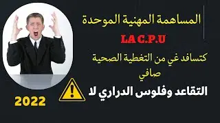 la cpu au maroc 2022 كل ما يخص المساهمة المهنية الموحدة