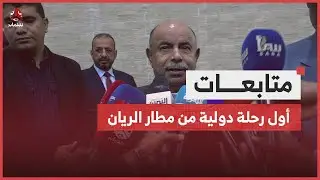 تدشين أول رحلة دولية من مطار الريان بعد استكمال التأهيل والتأمين