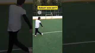ЗАБЬЕТ ИЛИ НЕТ? #challenge #football #футбол #челлендж #challenge#штрафной