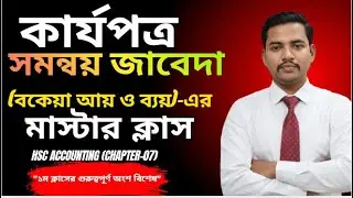 অতি সহজ কৌশলে সমন্বয় জাবেদা । Adjusting journal । কার্যপত্র। HSC Accounting 1st Paper Chapter -7