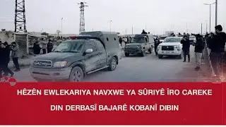 Сирийские силы внутренней безопасности сегодня вновь вошли в город Кобани.