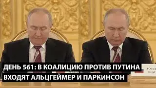 День 561. В коалицию против Путина входят Альцгеймер и Паркинсон