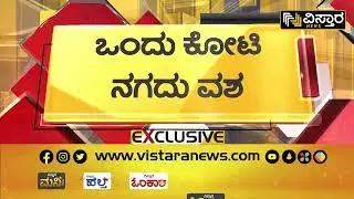 ಐಟಿ ಅಧಿಕಾರಿಗಳಿಂದ ಒಂದು ಕೋಟಿ ನಗದು ವಶ | IT Raid In Mysuru | K Subramanya Rai House | Vistara News