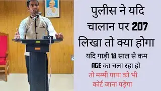 EP 118:-  पुलिस ने चालान पर 207 या 185 लिख दिया तो क्या होगा?