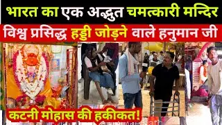 katni: विश्व प्रसिद्ध हड्डी जोड़ने वाले हनुमान जी मोहास | hanuman mandir mohas katni | katni mohas