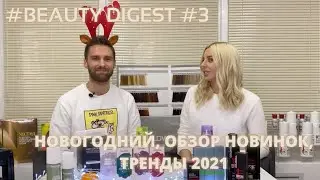 Beauty Digest #3 - СПЕЦИАЛЬНЫЙ НОВОГОДНИЙ ВЫПУСК, НОВИНКИ GOLDWELL, ТРЕНДЫ 2021 ГОДА