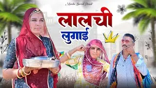 लालची लुगाई~परेशान मनु🤣// मारवाड़ी कॉमेडी वीडियो/मनु मारवाड़ी/
