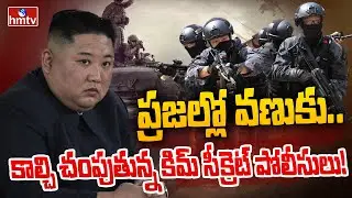 హద్దు దాటితే..కిమ్ క్రూరమైన శిక్షలు..| North Korea Kim Secret Police Entered | hmtv News