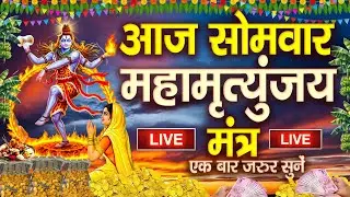 LIVE : सोमवार भक्त्ति - सुबह इस वंदना को सुनने से शिव जी प्रसन्न होकर सभी मनोकामनापूर्ण करते है
