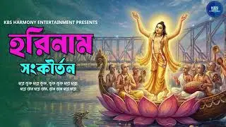 হরিনাম সংকীর্তন I Harinam Sankirtan I হরে কৃষ্ণ হরে রাম I Hare Krishna Hare Rama Kirtan Nonstop