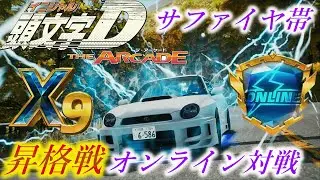 頭文字D THE ARCADE SEASON3 オンライン対戦 サファイア帯　昇格戦　AT