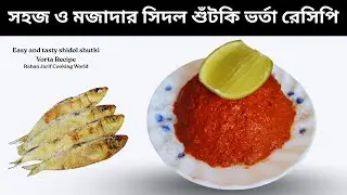 সহজ ও মজাদার সিদল শুঁটকি ভর্তা রেসিপি || Easy and tasty Shidol shutki Vorta Recipe