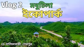 মধুটিলা ইকোপার্ক | ভ্লগ ৪ | Modhutila Ecopark | Vlog 2 |@MRRobiRaaz PlzZ Subscribe ♥️