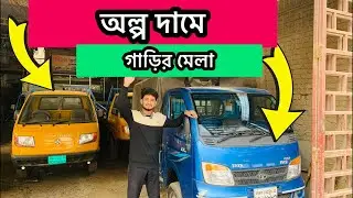 অল্প দামে গাড়ির মেলা : 01320857025