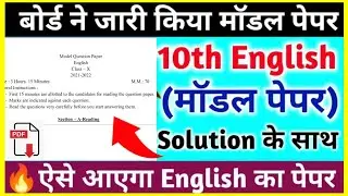 Class 10 English model paper 2022 board exam || 2022 बोर्ड एग्जाम में ऐसे आएगा English का पेपर |